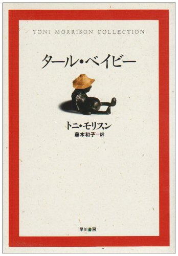 タール・ベイビー (トニ・モリスン・コレクション) | トニ・モリスン